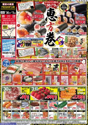 1/30号　恵方巻　新川店のチラシ画像