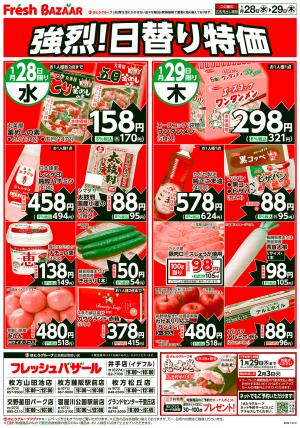 1月28日（水）〜1月29日（木） 強烈！日替り特価のチラシ画像