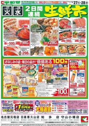 1/27（火）〜衝撃特価のチラシ画像