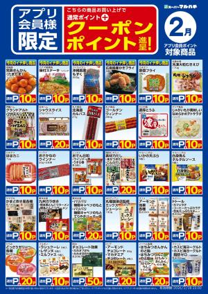 2月アプリクーポンのチラシ画像