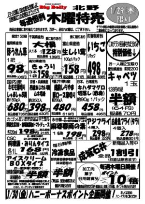 【北野店限定】木曜特別セール！のチラシ画像