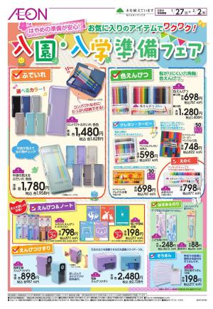 入園・入学準備のチラシ画像