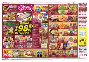 マックスバリュ九州　１／２９号のチラシ画像