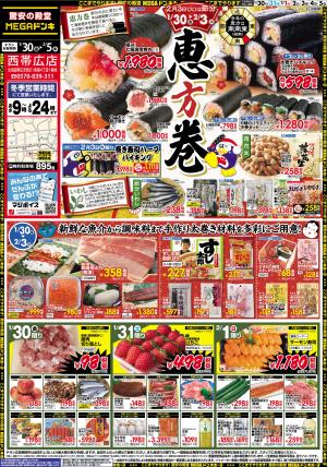 1/30号　恵方巻　西帯広店のチラシ画像