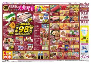 マックスバリュ九州　１／２９号のチラシ画像