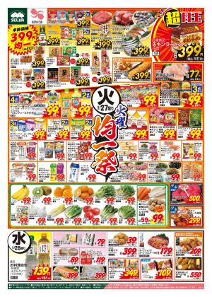 1/27号　火曜均一祭+恵方巻ご予約は1/29（木）まで！お急ぎください！！のチラシ画像