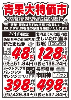 青果大特価市　2/1号_のチラシ画像