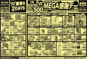 1/30号 驚安&2DAYS・MEGA感謝デー  魚津店のチラシ画像