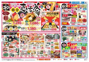2/3は節分恵方巻のチラシ画像