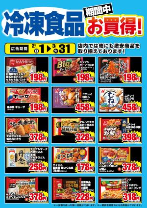 【冷凍食品・日配】期間中お買得のチラシ画像