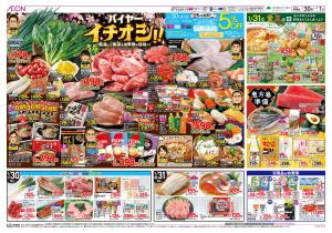 1月30日(金)-2月1日(日）バイヤーイチオシ！！のチラシ画像