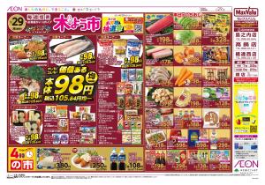 マックスバリュ九州　１／２９号のチラシ画像