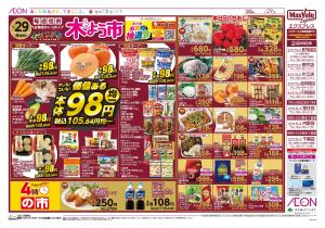 マックスバリュ九州　１／２９号のチラシ画像