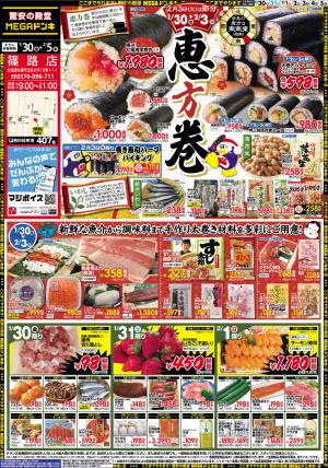 1/30号　恵方巻　篠路店のチラシ画像
