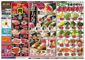 1/29号　肉の日＆恵方巻　MEGAドン・キホーテ岸和田店のチラシ画像