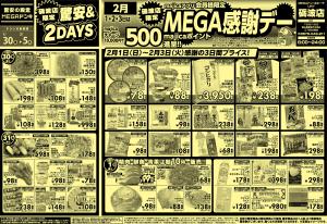 1/30号 驚安&2DAYS・MEGA感謝デー 砺波店のチラシ画像