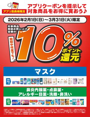 2/1〜3/31 対象商品10％ポイント還元 アプリクーポンのチラシ画像