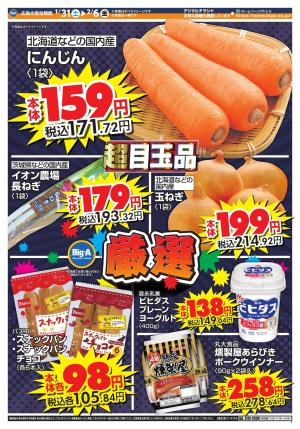1／３１〜　ビッグ・エー今週のお買い得！のチラシ画像