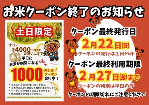 お米クーポン終了のお知らせのチラシ画像