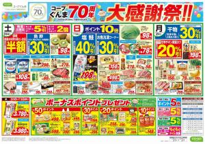 ７０周年大感謝祭！！のチラシ画像