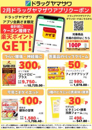 ドラッグヤマザワ２月のアプリクーポンのチラシ画像