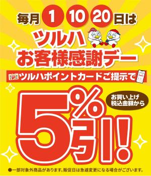 1・10・20日はお客様感謝デー5%引!のチラシ画像