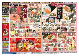 1/30号　鍋特集＆恵方巻　MEGAドン・キホーテUNY 掛川店のチラシ画像