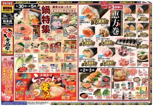 1/30号　鍋＆恵方巻　MEGAドン・キホーテ松永店のチラシ画像