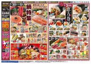 1/30号　鍋＆恵方巻　MEGAドン・キホーテUNY伝法寺店のチラシ画像