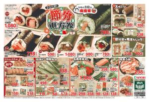 節分　恵方巻のチラシ画像