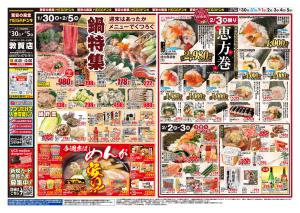 1/30号　鍋特集＆恵方巻　MEGAドン・キホーテUNY 敦賀店のチラシ画像