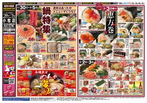 1/30号　鍋＆恵方巻　MEGAドン・キホーテUNY小牧店のチラシ画像