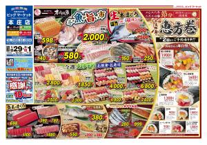ビッグマーケット本庄店１月２９日号のチラシ画像