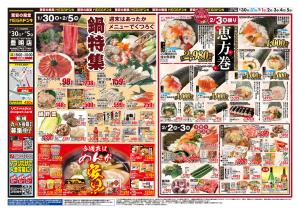 1/30号　鍋特集＆恵方巻　MEGAドン・キホーテUNY 豊明店のチラシ画像