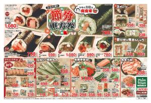 節分　恵方巻のチラシ画像