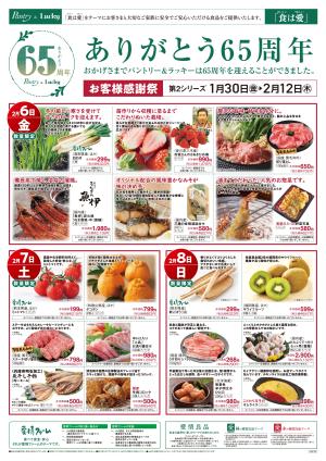 1／16〜 ありがとう65周年 第２シリーズ（後半）のチラシ画像