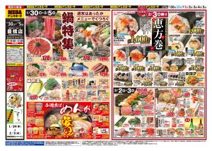 1/30号　鍋特集＆恵方巻　MEGAドン・キホーテ 豊橋店のチラシ画像