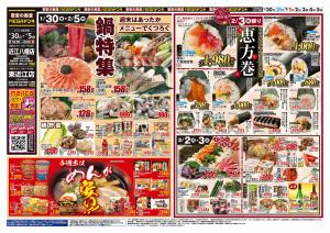 1/30号　鍋＆恵方巻　MEGAドン・キホーテUNY東近江店のチラシ画像