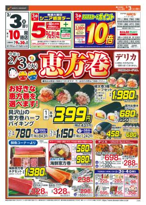 恵方巻のチラシ画像