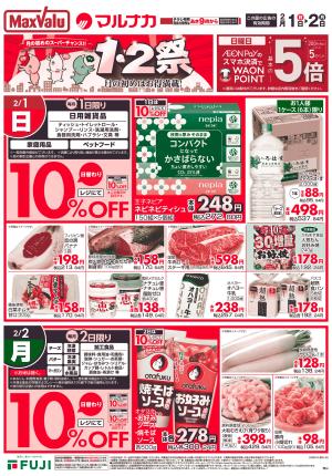 2/1~ １・２祭のチラシ画像