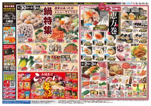 0130号　鍋＆恵方巻　三郷店のチラシ画像