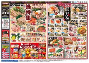 0130号　鍋＆恵方巻　成東店のチラシ画像