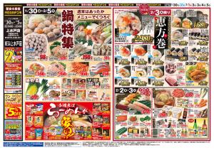 0130号　鍋＆恵方巻　上水戸店のチラシ画像