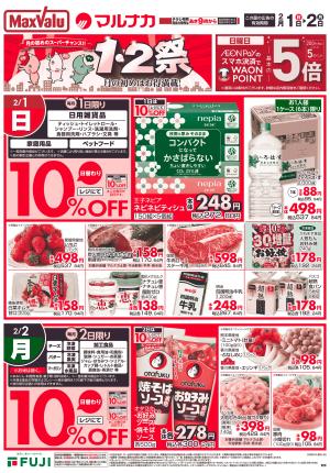 2/1~ １・２祭のチラシ画像