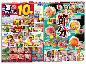 節分/98円均一祭のチラシ画像