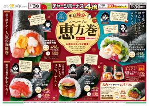 2/3（火）限り　節分恵方巻のチラシ画像