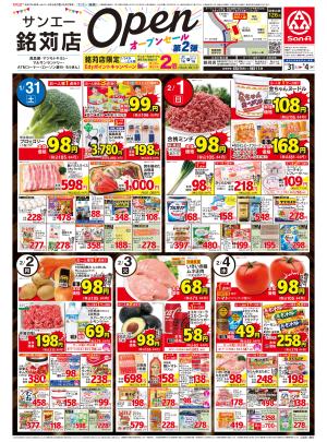 食品_サンエー銘苅店オープンセール第２弾のチラシ画像