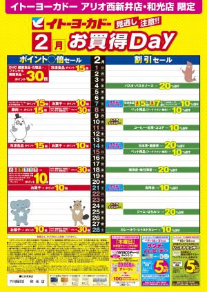 2/1(日)〜2/28(土)　見逃し注意！！2月お買得Day /2026年2月のハッピーデー・シニアナナコデー・木曜日はnanacoチャージがお得！のチラシ画像