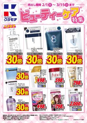 ビューティーケア特集！のチラシ画像
