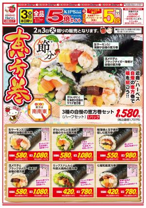 2/3号　恵方巻のチラシ画像